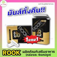 ?ส่งฟรี/ปิดชื่อหน้ากล่อง!!? [1แถม1] ROOK รุก อาหารเสริมท่านชาย (กล่องละ 6แคปซูล) บำรุงน้องชาย เสริมสมรรถภาพชาย Mekrob