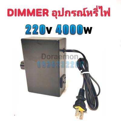 DIMMER AC 2000,4000W ดิมเมอร์ ตัวหรี่ไฟ ใช้กับไฟ 220VAC สามารถใช้กับอุปกรณ์ไฟฟ้า หลอดไฟที่ไม่มีบัลลาสท์ หลอดไส้ โคมไฟ