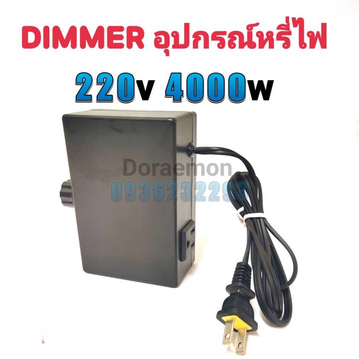 DIMMER AC 4000W+AC VOLT ดิมเมอร์ ตัวหรี่ไฟ ใช้กับไฟ 220VAC สามารถใช้กับอุปกรณ์ไฟฟ้า