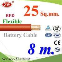 สายไฟแบตเตอรี่ Flexible ขนาด 25 Sq.mm. ทองแดงแท้ ทนกระแสสูงสุด 142A สีแดง (ยาว 8 เมตร) รุ่น BatteryCable-25-REDx8m