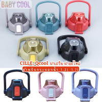 ฝาสำหรับกระติก Cille, Qcool ฝาเสริมฝาอะไหล่กระบอกน้ำ Cille, Qcool สำหรับขนาด1300ml/1700ml