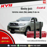 KYB โช๊คอัพหลัง 1 คู่ TOYOTA VIGO 2WD ปี 2005-2014 โตโยต้า วีโก้ 4x2 ตัวธรรมดา ตัวเตี้ย kayaba excel-g คายาบ้า เอ็กซ์เซลจี