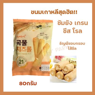 สินค้าขายดี!!ขนมเกาหลีเกรนโรล ซัมยัง เกรน ชีส โรล Samyang grain Cheese roll ขนมธัญพืชอบกรอบสอดไส้ครีมชีส ขนมนำเข้าจากเกาหลี น้ำหนักสุทธิ 80 กรัม