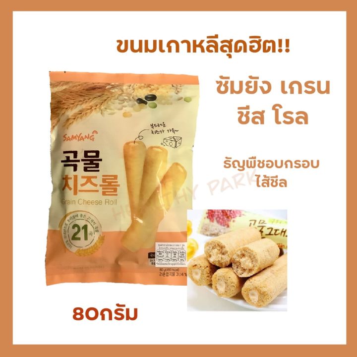 สินค้าขายดีขนมเกาหลีเกรนโรล-ซัมยัง-เกรน-ชีส-โรล-samyang-grain-cheese-roll-ขนมธัญพืชอบกรอบสอดไส้ครีมชีส-ขนมนำเข้าจากเกาหลี-น้ำหนักสุทธิ-80-กรัม