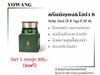 Yowang Cream Hya8 ครีมกัญชง&amp;ไฮย่า8 30 มล. เซต 5 กระปุก