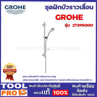 ชุดฝักบัวราวเลื่อน GROHE 27395000    ชุดราวเลื่อนฝักบัว พร้อมจานวางสบู่ ผลิตจากพลาสติก ABS ไม่แตกหักง่าย ทนต่อการสึกกร่อนและสารเคมีต่างๆ