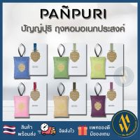 [พร้อมส่ง] PANPURI Perfume Sachet 40gm ปัญญ์ปุริ ถุงหอมอเนกประสงค์ มีให้เลือก 6 กลิ่น  [ Me Wealth ]