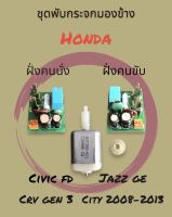 ชุดพับกระจกมองข้าง Honda Civic FD, Jazz GE, CRV Gen3, City 2008-2013 ของใหม่ ราคาถูก พร้อมส่ง