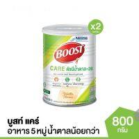 (2 กระป๋อง) Boost Care บูสท์ แคร์ อาหารเสริมทางการแพทย์มีเวย์โปรตีน กระป๋อง 800 กรัม จำนวน 2 กระป๋อง