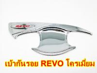 เบ้ารองมือ เบ้ากันรอย REVO ชุบโครเมี่ยมโลโก้แดง 4ประตู งานเกรดดี