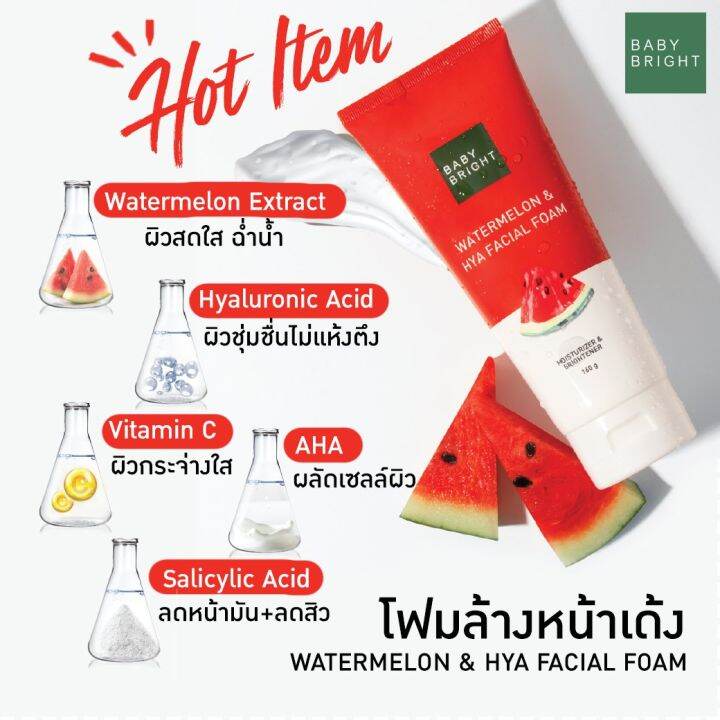 baby-bright-วอเตอร์เมล่อนแอนด์ไฮยาเฟเชียลโฟม-160g-เบบี้ไบร์ท