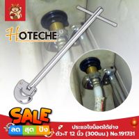 HOTECHE ประแจไขน็อตใต้อ่าง ตัว T 12 นิ้ว(300มม.) No.191731 ประแจท่อน้ำอเนกประสงค์ ก๊อกน้ำ และอ่างล้างจาน ประแจขันซิงค์ ขันท่อ ประแจติดตั้งอ่าง