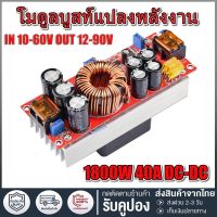 1800W 40A DC Converter Boost Step-up Power Supply Module IN 10-60V OUT 12-90V เพิ่มไฟ ปรับเพิ่ม แรงดัน ไฟฟ้า แปลงไฟ