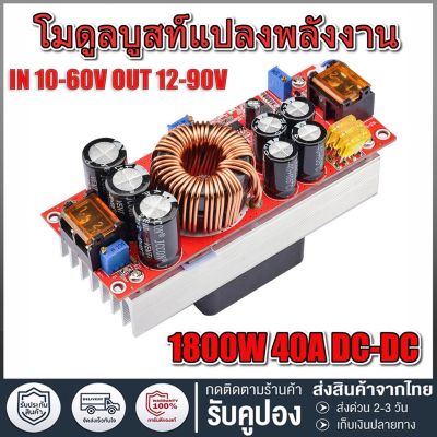 1500W 30A DC Converter Boost Step-up Power Supply Module IN 10-60V OUT 12-90V เพิ่มไฟ ปรับเพิ่ม แรงดัน ไฟฟ้า แปลงไฟ