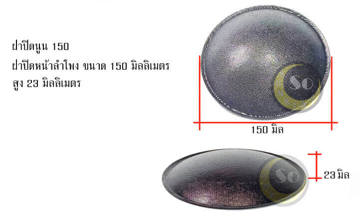 cap-dust-ฝาปิดว้อยลำโพง-ฝาครอบวอยซ์ลำโพง-ฝาครอบกันฝุ่นลำโพง-ฝาครอบลำโพงกันฝุ่น-หมวกปิดลำโพง-เสียงเบส-150-mm
