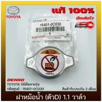 ฝาหม้อน้ำ (ตัวD) 1.1 วาล์ว แท้ (16401-0C030) ยี่ห้อTOYOTA รุ่น TOYOTA ใส่ได้หลายรุ่น ผู้ผลิตDENSO