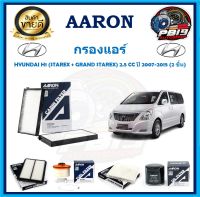 กรองแอร์ ยี่ห้อ AARON รุ่น HYUNDAI H1 (STAREX + GRAND STAREX) 2.5 CC ปี 2007-2015 (2 ชิ้น) (โปรส่งฟรี)