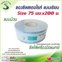 ✅  ฆพ.1515/2566 &amp; ออกใบกำกับภาษี ✅ ซองสเตอร์ไรด์ แบบเรียบ ขนาด 3 นิ้ว 75 มิลลิเมตร ความยาว 200 เมตร Sterilization ซองซีล ทางการแพทย์ ถุงซีลทางการแพทย์