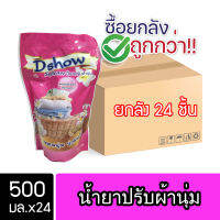 [ยกลัง 24ชิ้น ถูกกว่า] DShow น้ำยาปรับผ้านุ่ม (สีชมพู) ขนาด 500มล. สูตรลดกลิ่นอับ ตากในที่ร่ม ( Fabric Softener )