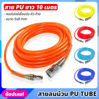 (10 เมตร) สายลม สาย PU TUBE ขนาด 5x8mm มีให้เลือก 5 สี พร้อมหัวต่อคอปเปอร์ ทนแรงดันสูง สายลมพียู สายลมสำเร็จ