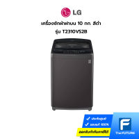(กทม./ปริมณฑล ส่งฟรี) LG เครื่องซักผ้าฝนบน 10 กก. สีดำ รุ่น T2310VS2B [ ประกันศูนย์ ] [รับคูปองส่งฟรีทักแชท]