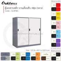 ตู้เอกสารเหล็ก ลึกมาตรฐาน บานเลื่อน-ทึบ 4ฟุต(กลาง) รุ่น SL4FMC-Gray (โครงตู้สีเทา) [EM Collection]