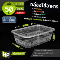 S1500 กล่องเหลี่ยมใส่อาหารขนาด1500ml แพ็ค 50 ชุด กล่องพลาสติกเหลี่ยมใสสำหรับ delivery กล่องใส่อาหารขนาดใหญ่