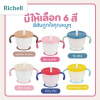 Richell (ริเชล) ถ้วยฝึกดูด มีปุ่มกดน้ำ สำหรับเด็กฝึกดูดหลอด หลอดกันสำลัก รุ่น AQULEA (150มล.)