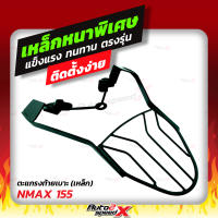 ?? แถมฟรีตาข่าย แร็คท้าย รวมรุ่น NMAX ตรงรุ่น YAMAHA อย่างหนาแข็งแรง rack ตะแกรง