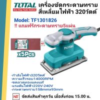 TOTAL เครื่องขัดกระดาษทราย 320 วัตต์ รุ่น TF1301826 แบบสั่น รุ่นงานหนัก ( แถมฟรี กระดาษทราย 5 แผ่น ) ขดลวดทองแดง เครื่องขัด