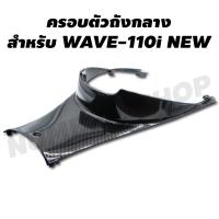 สุดคุ้ม โปรโมชั่น ครอบใต้เบาะ WAVE-110i NEW (งาน 5 มิติ) สีดำเคฟล่า ราคาคุ้มค่า เบาะ รถ มอเตอร์ไซค์ เบาะ เจ ล มอเตอร์ไซค์ เบาะ เสริม มอเตอร์ไซค์ เบาะ มอเตอร์ไซค์ แต่ง