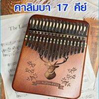 คาลิมบา เปียโนนิ้วมือ 17 คีย์ Kalimba Finger Piano โน๊ตเพลง สอนดนตรีเด็ก เพิ่มทักษะดนตรี ของเล่นเด็ก ฝึกเล่นดนตรี กรณีสินค้ามีสี ไซท์ เบอร์รบกวนลุกค้าทักมาสอบถามหรือเเจ้งที่เเชทก่อนสั่งสินค้าด้วยนะคะ