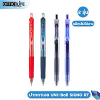ปากกาเจล UNI-Ball SIGNO RT ขนาดหัวปาก 0.38 - 0.5 mm สีน้ำเงิน / กรม / ดำ / แดง [ 1 ด้าม ]