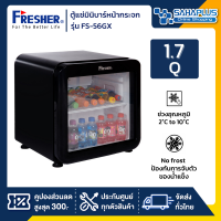 ตู้แช่เย็นหน้ากระจก ตู้แช่มินิบาร์ Fresher รุ่น FS-56GX ขนาด 1.7 Q. ( รับประกันคอมเพรสเซอร์ 5 ปี )