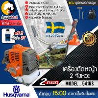 ?? Husqvarna ?? เครื่องตัดหญ้า รุ่น 541RS (แถมน้ำมัน2Tฟรี) เครื่องตัดหญ้า 2 จังหวะ อุปกรณ์ครบชุดพร้อมใช้งาน