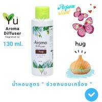 ขายดี? 130 ML. OIL OZONE กลิ่น HUG (ฮัก)  สูตรช่วยถนอมเครื่องพ่นไอน้ำ และไม่มีแอลกอฮอล์