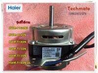 อะไหล่ของแท้/มอเตอร์ปั่นแห้งเครื่องซักผ้าไฮเออร์/0034001073/SPIN MOTOR-220V/50Hz220V/50Hz50W220V/50H/HAIER/