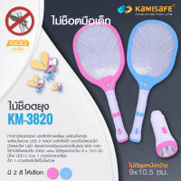 ไม้ตียุงไฟฟ้า ไม้ช็อตยุงไฟฟ้า รุ่น Kamisafe KM-3820 พร้อมไฟฉายบริเวณปลายด้ามจับ Led ทนทาน คุณภาพสูง ชาร์จไฟบ้าน