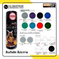 สีสเปรย์ซามูไร สีเมทัลลิค สีประกาย สีมีเกล็ด มีเมทัลลิก แลคเกอร์ 1K แลคเกอร์ 2K - SAMURAI Metallic Lacquer Spray