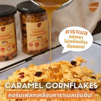 Goodnuts | คอร์นเฟลกคาราเมล หอม กรอบ อร่อยเข้มข้นที่สุด! Caramel Conflakes ขนม คอนเฟลคธัญพืช ซีเรียล อาหารเช้า Goodnutsbkk