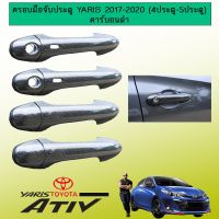 ❗❗ส่งฟรี❗❗ [มีปุ่มกด] ครอบมือจับประตู Yaris Ativ 2017-2020 คาร์บอนดำAo    JR3.11754[ลดกระหน่ำ]