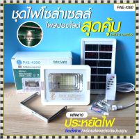 โคมไฟโซล่าเซลล์ ไฟโซล่าเซลล์  PAE4390 Solar Light 390W 320W 2800W 240W สปอร์ตไลท์ ไฟLED ไฟเซ็นเซอร์ โคมไฟถนน โซล่าเซลล์ PAE8320 PAE4280 PAE8240 ไฟพลังงานแสงอาทิตย์