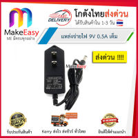 Pro +++ MakeEasy อะแดปเตอร์ แหล่งจ่ายไฟ 9V 0.5A Adapter จ่ายไฟเต็ม 9V 500mA มีเก็บเงินปลายทาง โกดังไทยส่งด่วน !!!!! ราคาดี อะ แด ป เตอร์ อะแดปเตอร์ รถยนต์