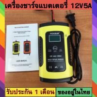 เครื่องชาร์จแบตเตอรี่อัจฉริยะ FOXSUR ชาร์จแบตเตอรี่ 12V รถมอเตอร์ไซค์ แบตแห้ง Pulse Repair Charge 5A 4-100Ah