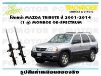 โช๊คหน้า MAZDA TRIBUTE ปี 2001-2014  (1 คู่)/ MONROE OE-SPECTRUM