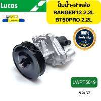 ปั๊มน้ำ+ฝาหลัง BT50PRO 2.2 ปี2011-2020,RANGER T6 2.2 ปี2012-2019 EVEREST 2.2 P4AT LWPT5019 LUCAS รับประกัน1ปี *92157