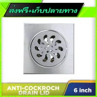 ?ส่งฟรี มีโปร Free Delivery Anti Cockroach Drain Lid (6 inch)