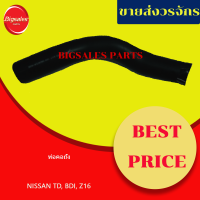ท่อคอถัง NISSAN TD, BDI-Z16
