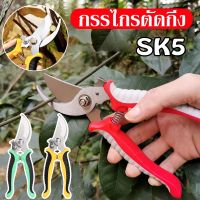 【Moucter】SK5 กรรไกรแต่งกิ่ง กรรไกรสแตนเลส กรรไกรสำหรับตัดแต่งกิ่งไม้ ดอกไม้ เครื่องมือจัดทำสวน