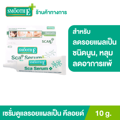 Smooth E Scar Serum Advance Formula 10 g. เซรั่มดูแลปัญหารอยแผลเป็น ช่วยสมานแผล ป้องกันการเกิดแผลเป็นชนิดนูน และคีลอยด์ ลดอาการแพ้ระคายเคือง (face&amp;body)